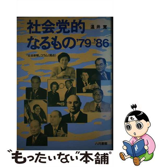 社会党的なるもの ’７９ー’８６/八月書館/温井寛9784938140281