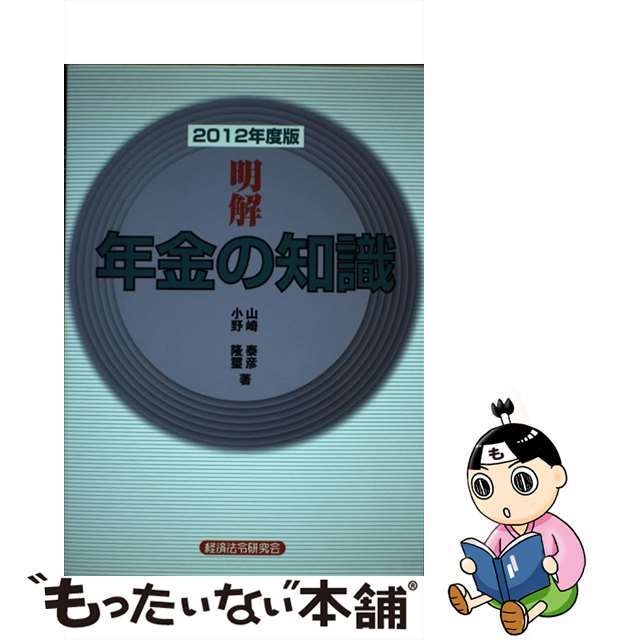 明解年金の知識 ２０１２年度版/経済法令研究会/山崎泰彦