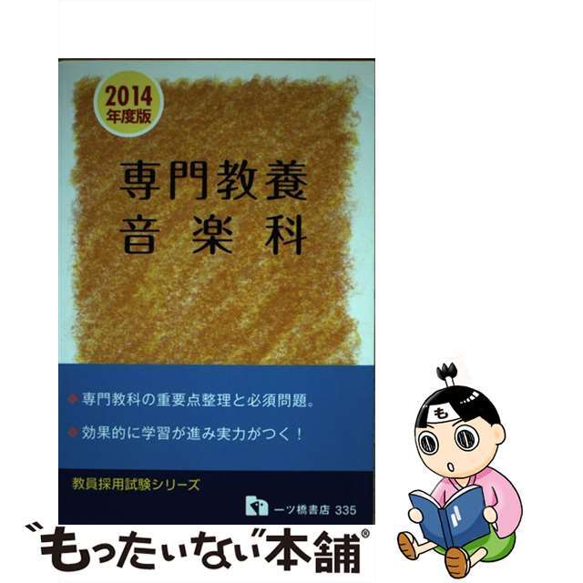 専門教養音楽科 教員採用試験 〔２０１４年度版〕/一ツ橋書店/教員採用試験情報研究会