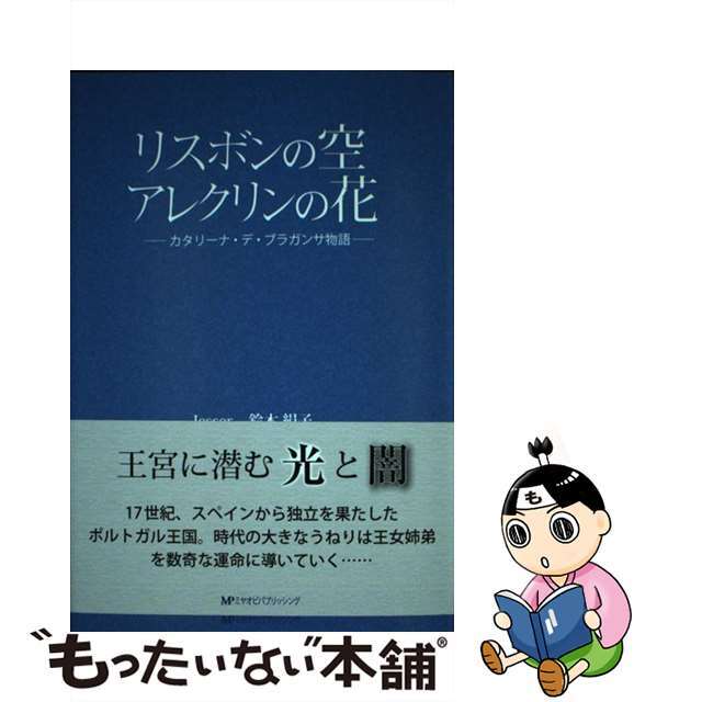 リスボンの空アレクリンの花 カタリーナ・デ・ブラガンザ物語/ミヤオビパブリッシング/キヌコ・イエッサー・スズキ