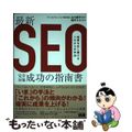 【中古】 最新SEO完全対策・成功の指南書 結果を出し続けるこれからの手法/エムディエヌコーポレーション/山口耕平