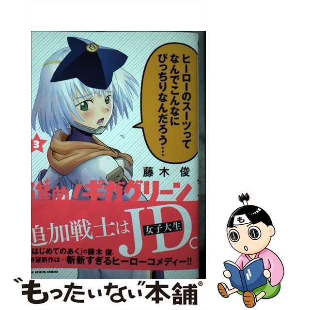 【中古】 進め！ギガグリーン ３/小学館/藤木俊 エンタメ/ホビーの漫画(青年漫画)の商品写真