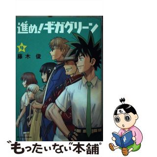 【中古】 進め！ギガグリーン ４/小学館/藤木俊(青年漫画)