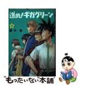 【中古】 進め！ギガグリーン ４/小学館/藤木俊