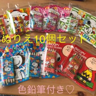 スヌーピー(SNOOPY)の【10/23まで限定価格】スヌーピー塗り絵10個セット　柄はランダムです。(キャラクターグッズ)