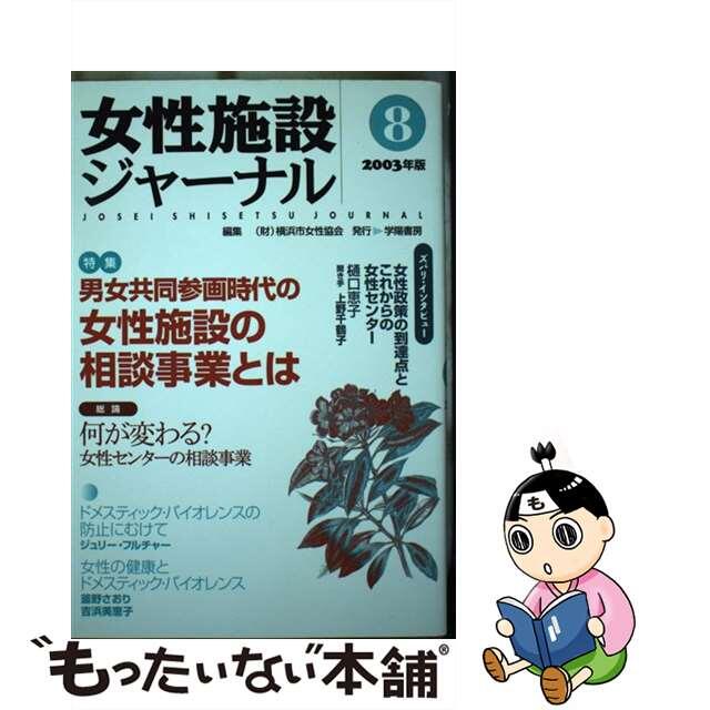 女性施設ジャーナル ８（２００３年版）/学陽書房/横浜市女性協会