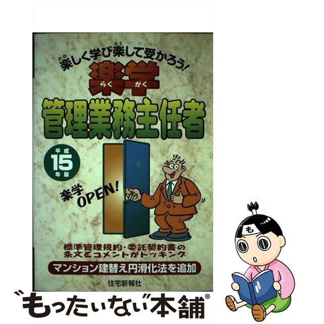 楽学管理業務主任者 平成１５年版/住宅新報出版/住宅新報社