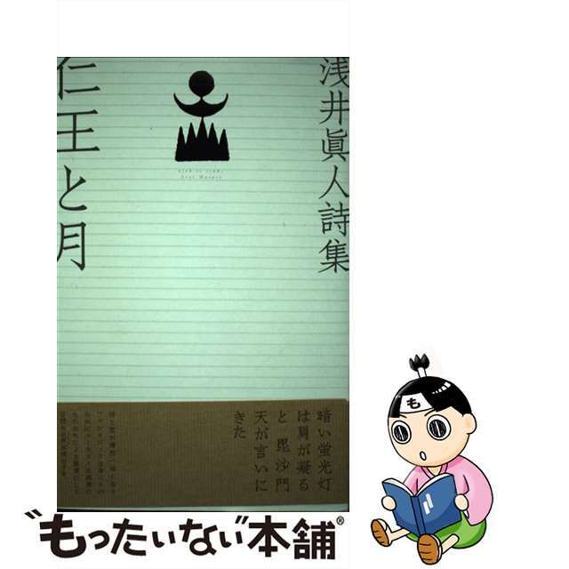 ふらんす堂サイズ仁王と月 浅井眞人詩集/ふらんす堂/浅井眞人