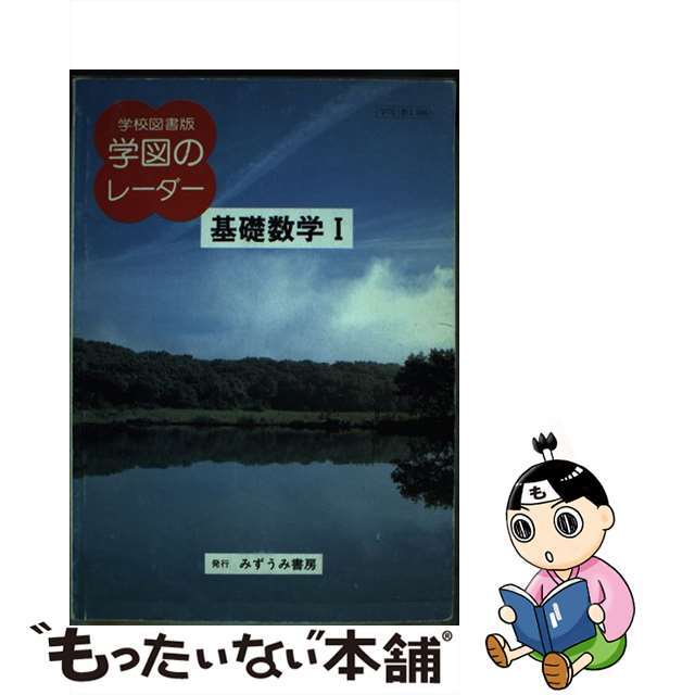 学図版基礎数学１準拠   /文理