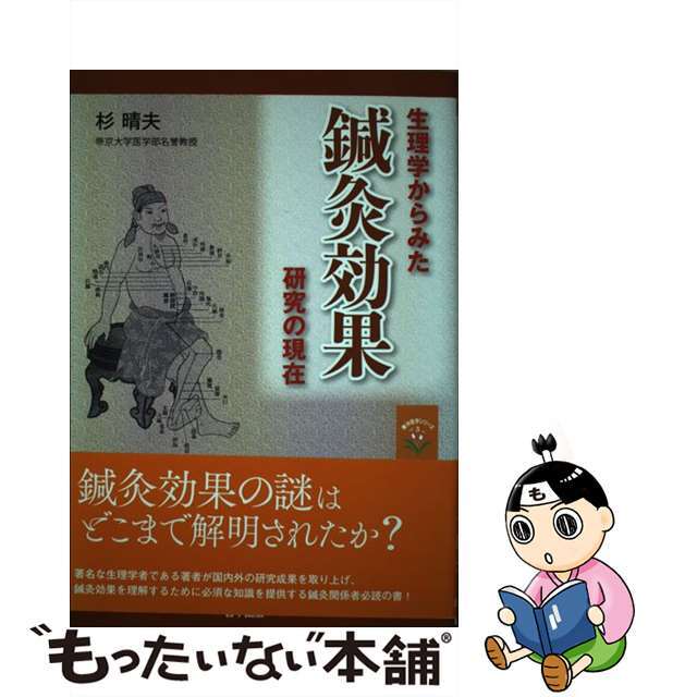 【中古】 生理学からみた鍼灸効果研究の現在/日中出版/杉晴夫 エンタメ/ホビーの本(健康/医学)の商品写真