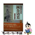 【中古】 生理学からみた鍼灸効果研究の現在/日中出版/杉晴夫