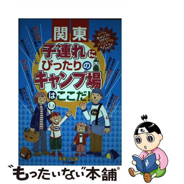 【中古】 子連れにぴったりのキャンプ場はここだ！ 関東/メイツユニバーサルコンテンツ/手塚一弘 エンタメ/ホビーの本(地図/旅行ガイド)の商品写真