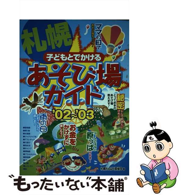 子どもとでかける札幌あそび場ガイド ’０２～’０３/メイツユニバーサルコンテンツ/札幌わんぱく探偵団