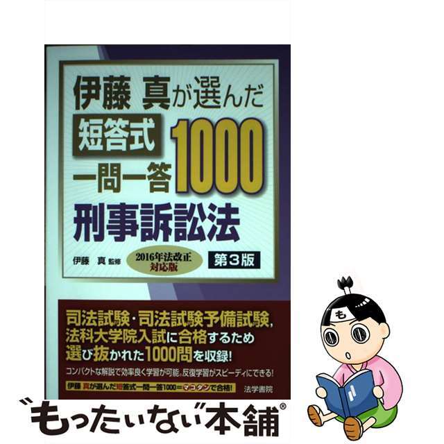 新入荷 伊藤真が選んだ短答式一問一答1000刑事訴訟法