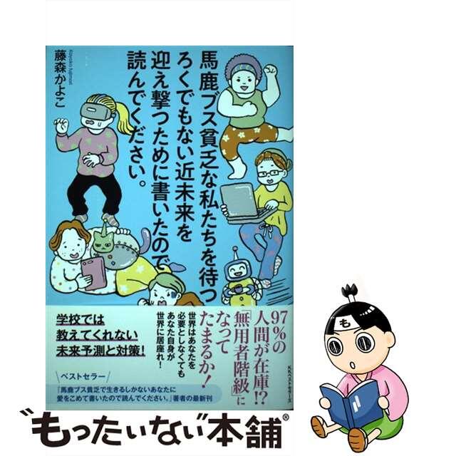 【中古】 馬鹿ブス貧乏な私たちを待つろくでもない近未来を迎え撃つために書いたので読んでくだ/ベストセラーズ/藤森かよこ | フリマアプリ ラクマ