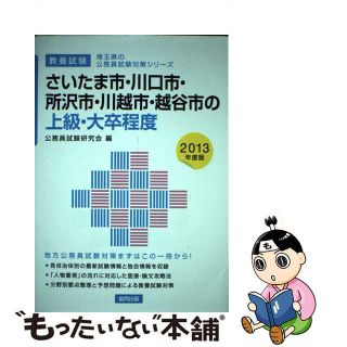 【中古】 さいたま市・川口市・所沢市・川越市・越谷市の上級・大卒程度 ２０１３年度板/協同出版/公務員試験研究会（協同出版）(資格/検定)