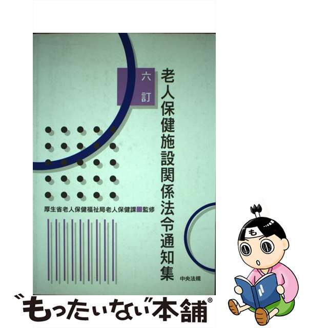 老人保健施設関係法令通知集 ６訂/中央法規出版