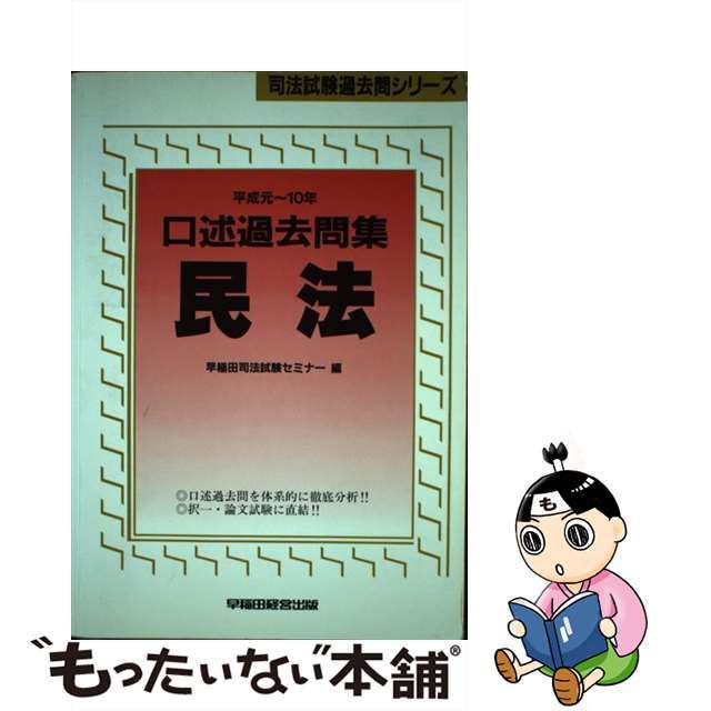 口述過去問集　民法 平成元年～１０年/早稲田経営出版/早稲田司法試験セミナー