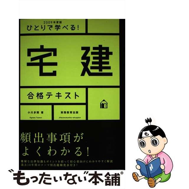 高評価レビュー 【中古】 ひとりで学べる!宅建合格テキスト 2009年度版/実務教育出版/小川多聞 資格+検定