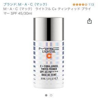 マック(MAC)の新品　MAC ライトフルC ティンティッドプライマー(化粧下地)