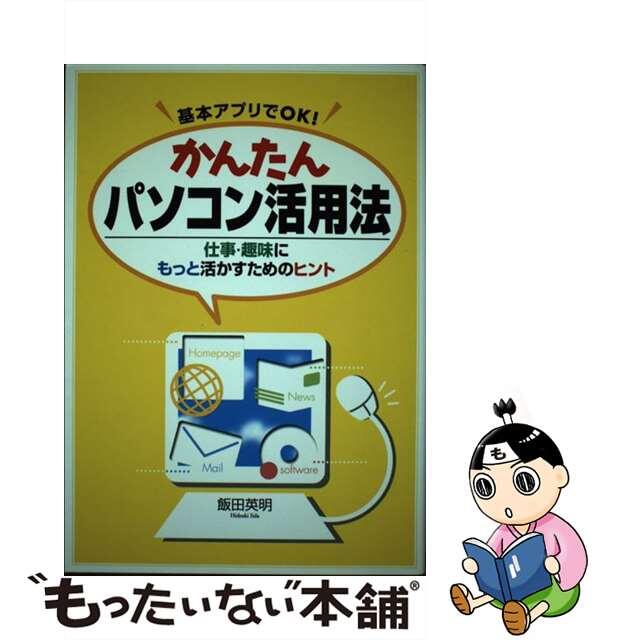 【中古】 基本アプリでＯＫ！かんたんパソコン活用法 仕事・趣味にもっと活かすためのヒント/ＰＨＰ研究所/飯田英明 エンタメ/ホビーの本(コンピュータ/IT)の商品写真