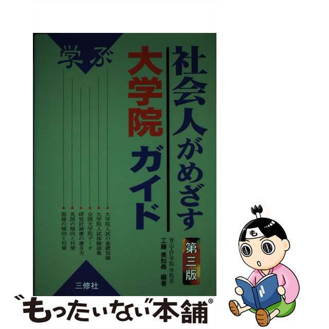 社会人がめざす大学院ガイド 学ぶ 第３版/三修社/工藤美知尋