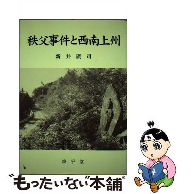 秩父事件と西南上州 新井広司