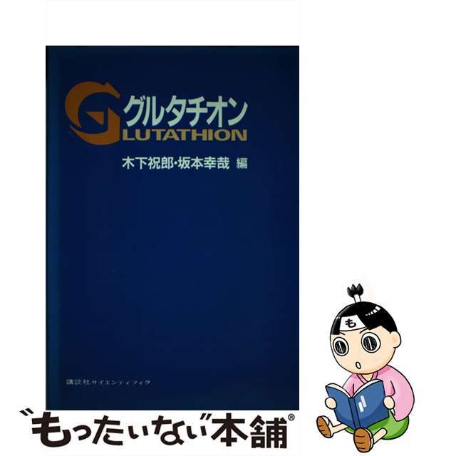 グルタチオン/講談社/木下祝郎木下祝郎坂本幸哉著者名カナ