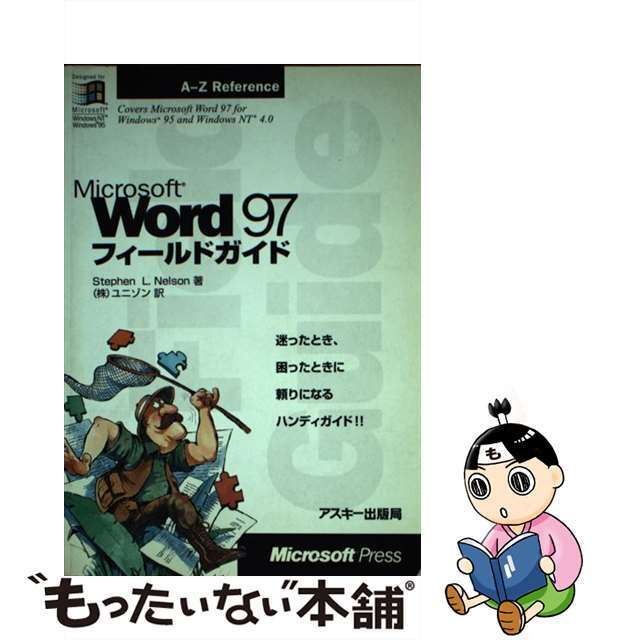 Ｍｉｃｒｏｓｏｆｔ　Ｗｏｒｄ９７フィールドガイド/アスキー・メディアワークス/スティーヴン・Ｌ．ネルソン