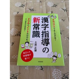 イラストでよくわかる！漢字指導の新常識(人文/社会)