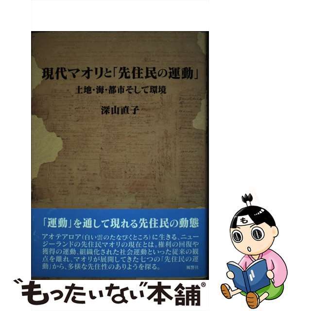 現代マオリと「先住民の運動」 土地・海・都市そして環境/風響社/深山直子