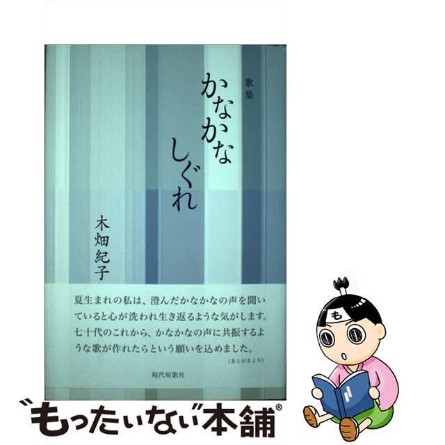 かなかなしぐれ 歌集/現代短歌社/木畑紀子