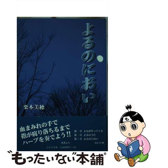 よるのにおい/日本文学館/栗本美穂