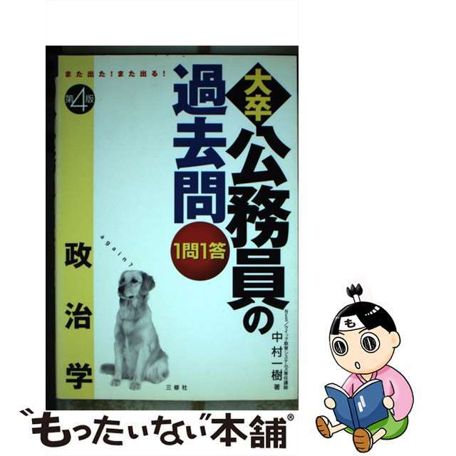 １問１答・大卒公務員の過去問 憲法/三修社/中村一樹