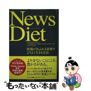 【中古】 Ｎｅｗｓ　Ｄｉｅｔ 情報があふれる世界でよりよく生きる方法/サンマーク出版/ロルフ・ドベリ(ビジネス/経済)