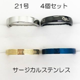 21号　サージカルステンレス　高品質　まとめ売り　指輪　ring643(リング(指輪))