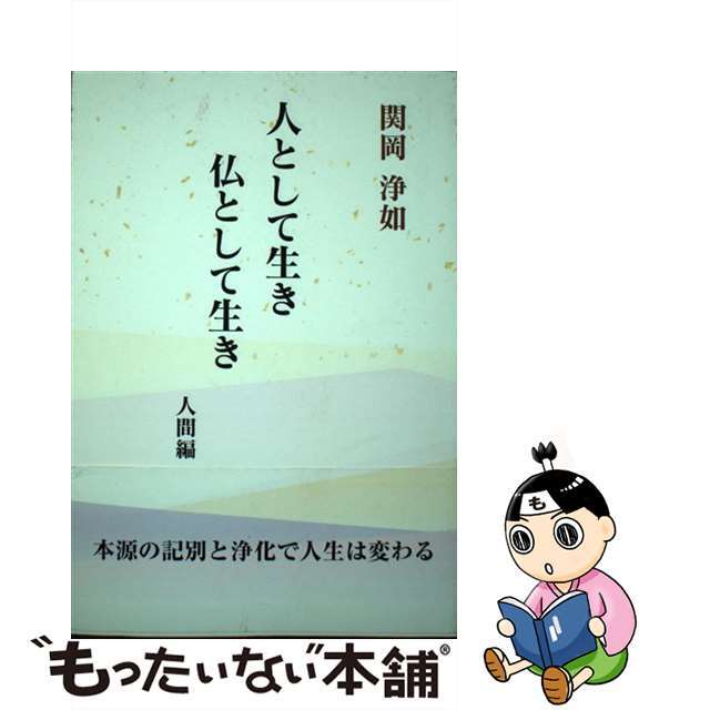 クリーニング済み人として生き仏として生き 人間編/寳珠宗寳珠会/関岡浄如