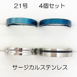 21号　サージカルステンレス　高品質　まとめ売り　指輪　ring644(リング(指輪))