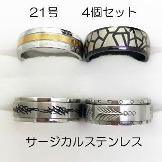 21号　サージカルステンレス　高品質　まとめ売り　指輪　ring645(リング(指輪))