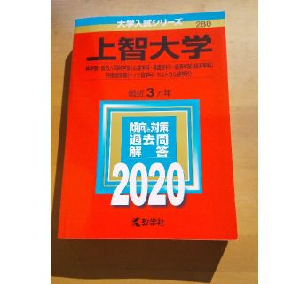 上智大学（神学部・総合人間科学部〈心理学科・看護学科〉・経済学部〈経済学科〉・外(語学/参考書)