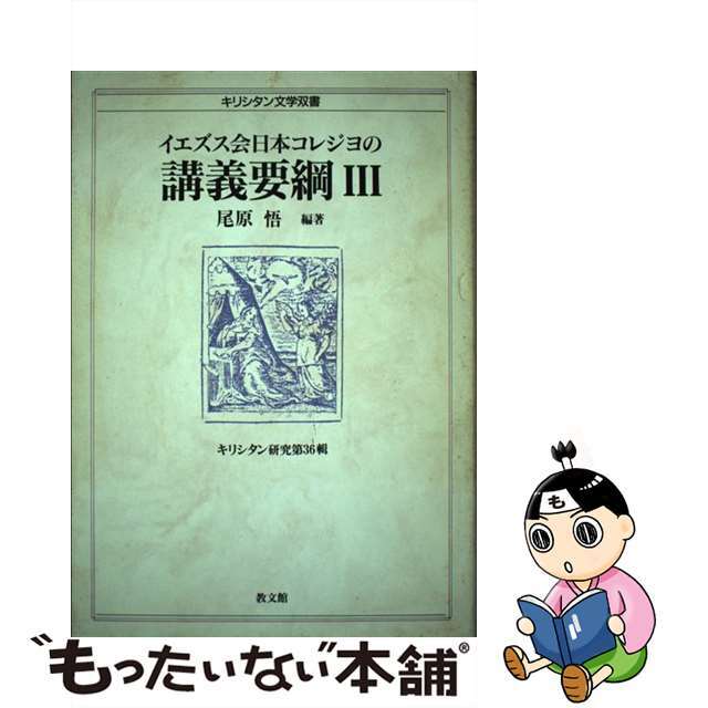 キリシタン研究 第３６輯/教文館教文館サイズ