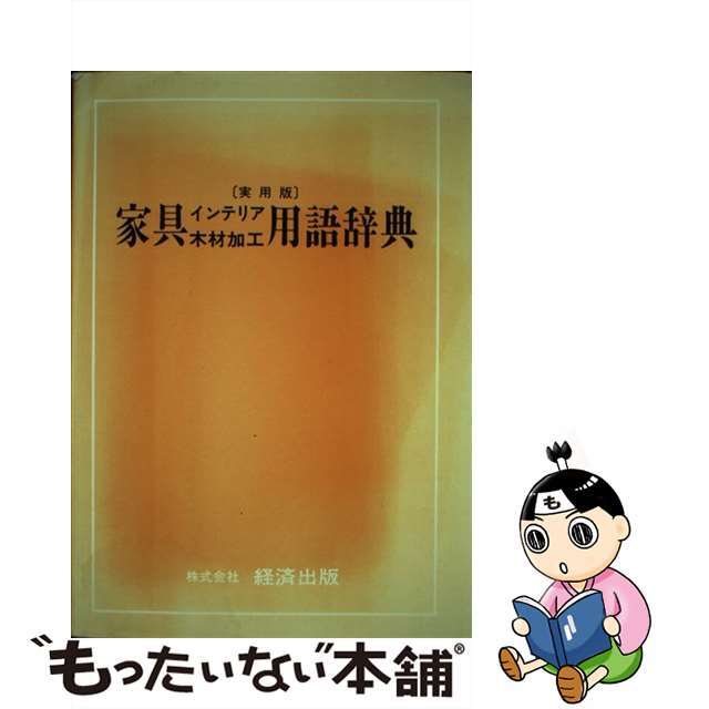 家具木材加工インテリア用語辞典/家具新聞社