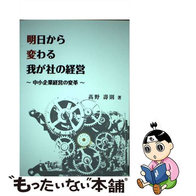 【中古】明日から変わる我が社の経営 中小企業経営の変革/北斗書房(京都)/高野壽則