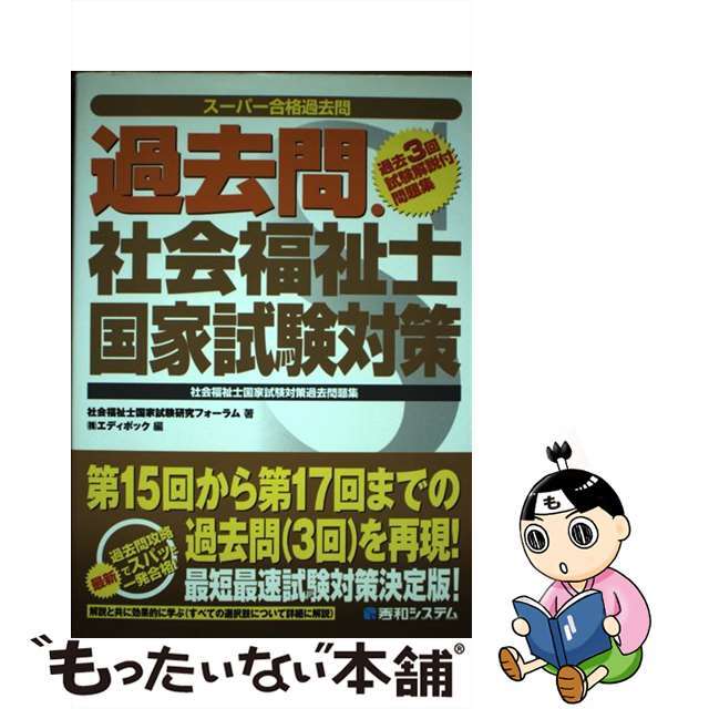 過去問・社会福祉士国家試験対策 社会福祉士国家試験対策過去問題集/秀和システム/社会福祉士国家試験研究フォーラム