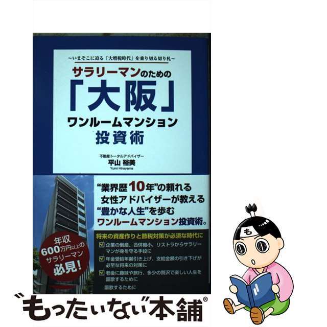 【中古】 サラリーマンのための「大阪」ワンルームマンション投資術 いまそこに迫る「大増税時代」を乗り切る切り札/ごま書房新社/平山裕美 エンタメ/ホビーの本(ビジネス/経済)の商品写真