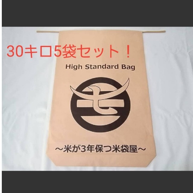 収納/キッチン雑貨米が3年保つ米袋!　柿渋撥水米袋　30キロ×5枚セット　長期保存　新品未使用