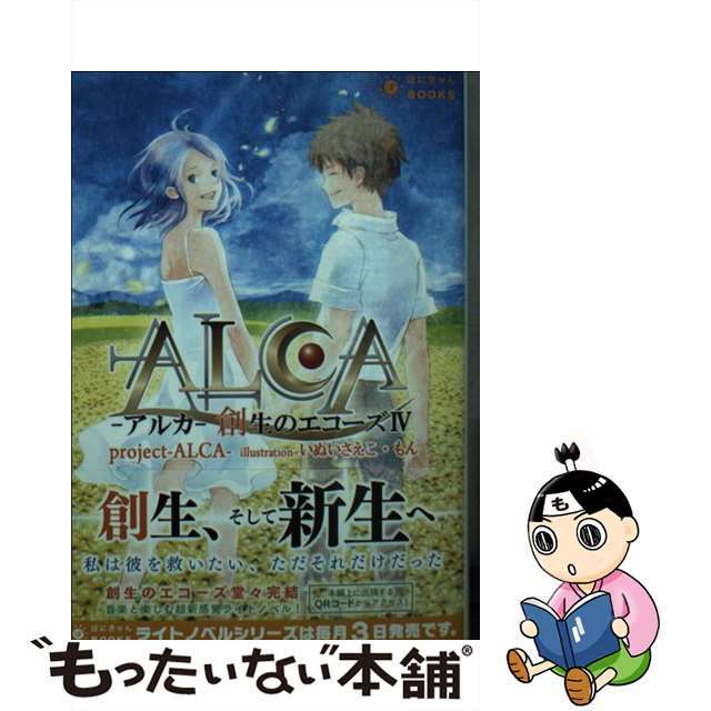 【中古】 アルカ 創生のエコーズ 4/ポニーキャニオン/projectーALCAー エンタメ/ホビーの本(文学/小説)の商品写真
