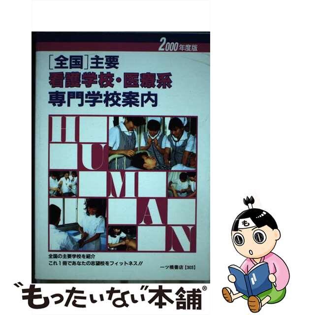 「全国」主要看護学校・医療系専門学校案内 〔２０００年度版〕/一ツ橋書店/一ツ橋書店