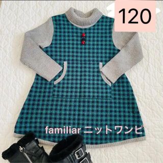 ファミリア ニットワンピース 120 現行品 familiar - 直近モデル familiar 定番 ニットワンピース 美USED