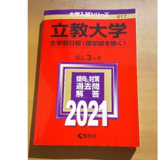 立教大学（全学部日程〈理学部を除く〉） ２０２１(語学/参考書)